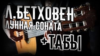 Л. Бетховен - Лунная соната + ТАБЫ / Moonlight Sonata guitar tabs Л. Бетховен - Лунная соната + ТАБЫ / Moonlight Sonata guitar tabs