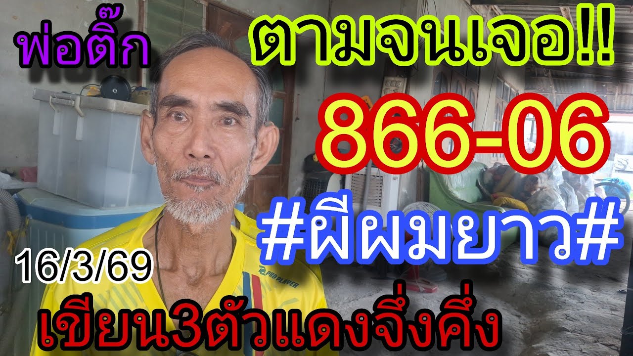 ตามจนเจอ866-06
