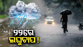 Low pressure to form over Bay of Bengal by May 22, predicts Meteorological Centre || KalingaTV