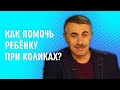 Как помочь ребенку при коликах? - Доктор Комаровский