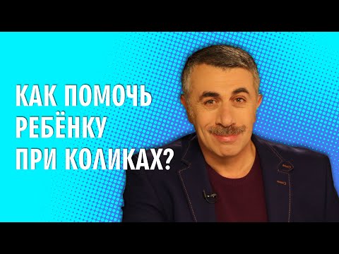 Видео: Помогает ли вода от коликов какать детям?