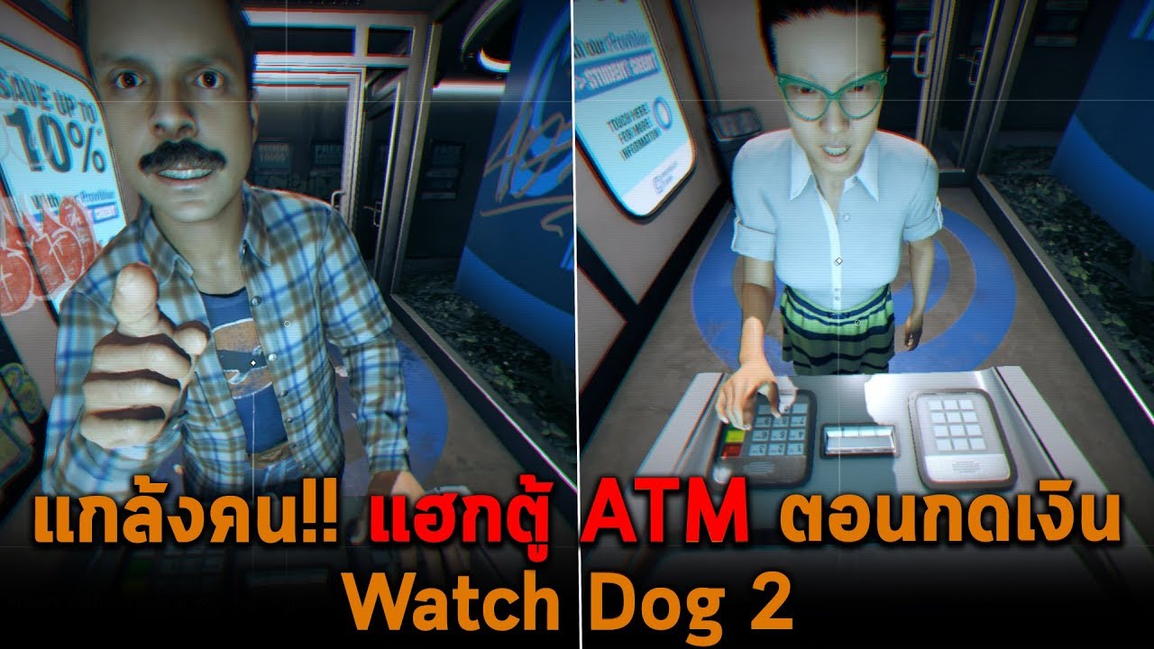watch dog 2 รีวิว  Update 2022  แกล้งคน แฮกตู้ ATM ตอนกดเงิน Watch Dog 2