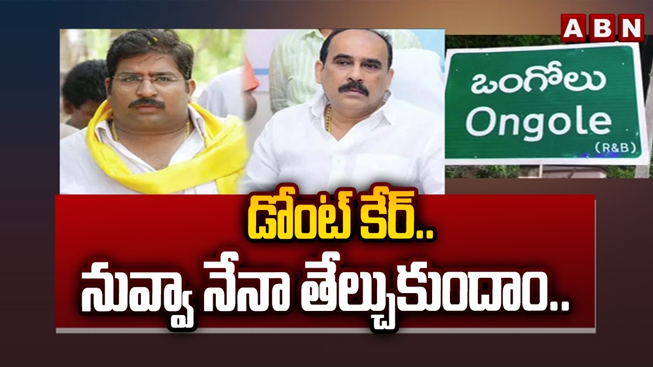 ABN EXPLOSIVE: డోంట్ కేర్.. నువ్వా నేనా తేల్చుకుందాం.. | Janasena Balineni vs MLA Janardhan | ABN