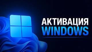 Как АКТИВИРОВАТЬ Windows 10/11 в 2026 ГОДУ?