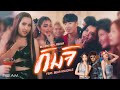 กิมจิ : บลูเบอร์รี่ อาร์สยาม Feat.Bear Knuckle [Official MV]