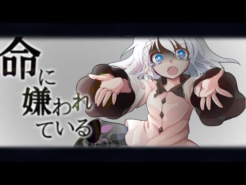 【東方改変pv】命に嫌われている
