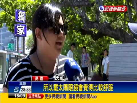 太陽超毒辣 眼睛沒防曬傷角膜－民視新聞