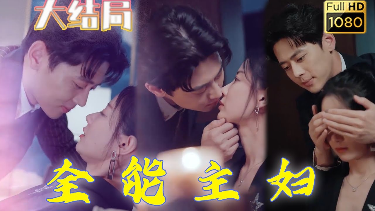 为爱承受一切的全能主妇