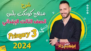 شرح منهج كونكت بلس الدرس الاول الوحدة الاولي الصف الثالث الابتدائي