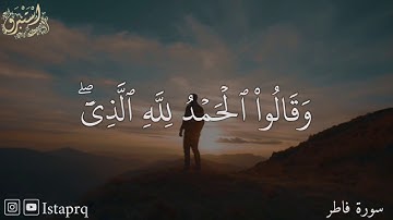 وقالوا الحمد لله الذي أذهب عنا الحزن ( سورة فاطر )