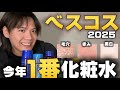 【ベスコス2025】最高の化粧水を決めようじゃないか‼︎今回は僕もびっくりだ、、、、 thumbnail