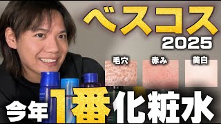 【ベスコス2025】最高の化粧水を決めようじゃないか‼︎今回は僕もびっくりだ、、、、