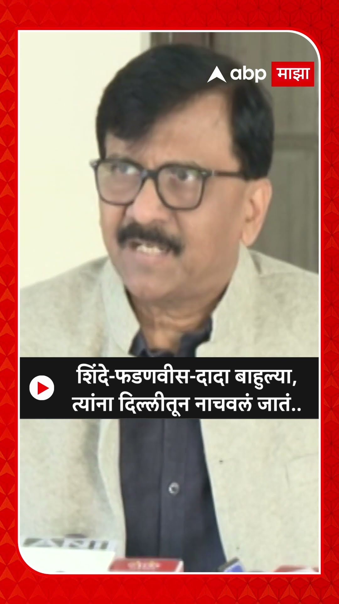 Sanjay Raut :शिंदे-फडणवीस-दादा बाहुल्या, त्यांना दिल्लीतून नाचवलं जातं..