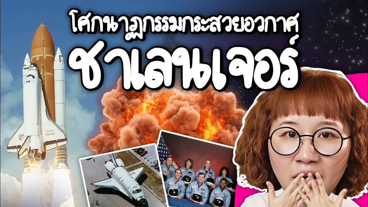 โศกนาฏกรรมกระสวยอวกาศชาเลนเจอร์ | Point of View x Odoo