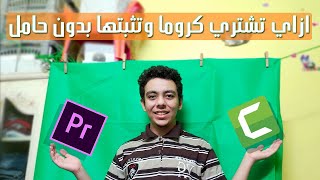طريقة شراء كروما خضراء وتثبيتها وحذفها من برامج المونتاج