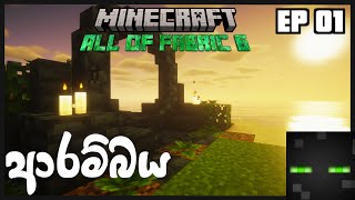 Minecraft Sinhala All Of Fabric 6 | ආරම්බය | EP 01.
