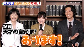 幸澤沙良、大東駿介＆黒木瞳から大絶賛「本当に天才肌！」新ドラマの意気込みを語る「SIGです！」　ドラマ『JKと六法全書』囲み取材会