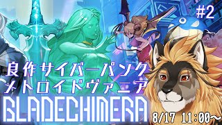 【ゲーム実況】キメラのブレードキメラ Part2【廻炎とーま/獣Vtuber】