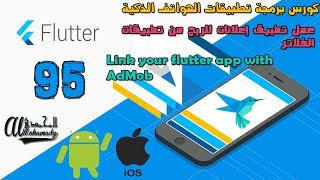 95 عمل تطبيق إعلانات للربح من تطبيقات الفلاتر Link your flutter app with AdMob