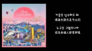 【韓中字】 Lee Hi 이하이 _  Breathe 한숨 (Lyrics with Hangul)