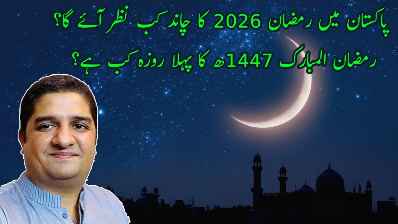 Pakistan Rozo Rksha 𝗥𝗮𝗺𝗮𝗱𝗮𝗻 𝟮𝟬𝟮𝟲 𝗠𝗼𝗼𝗻 𝗦𝗶𝗴𝗵𝘁𝗶𝗻𝗴 𝗨𝗽𝗱𝗮𝘁𝗲 when is the First Roza in Pakistan ...