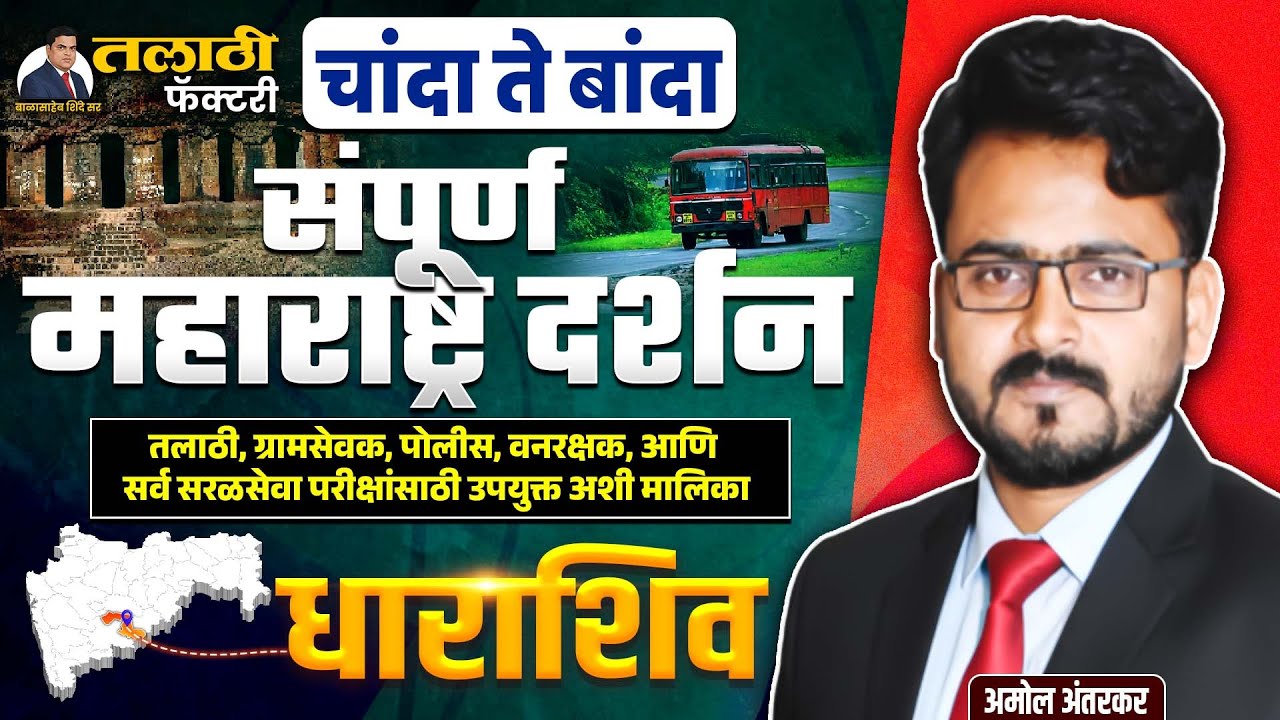 Talathi Bharti 2025-26| जिल्हा विशेष | आजचा जिल्हा धाराशिव | 36 जिल्हे #jilha #talathi
