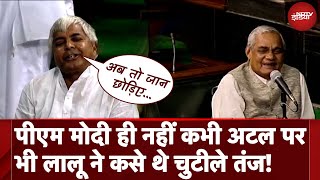 Lalu Yadav Modi Ka Parivar Comment से पहले Atal Bihari Vajpayee पर भी कस चुके हैं चुटीले तंज