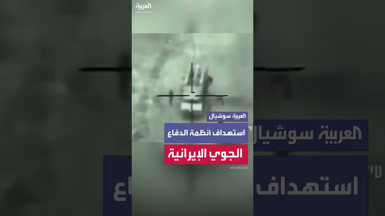 الجيش الإسرائيلي ينشر مشاهد من استهداف أنظمة الدفاع الجوي الإيرانية