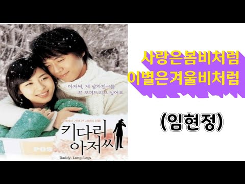 사랑은봄비처럼 이별은겨울비처럼~임현정♡(영화  키다리아저씨 삽입곡)