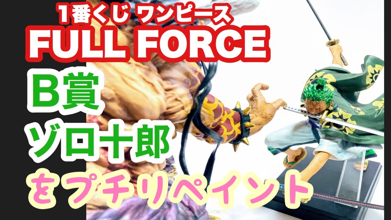 1番くじ ワンピース FULL FORCE B賞 ゾロ十郎 をプチリペイント - YouTube