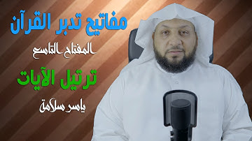 مفاتيح تدبر القرآن الكريم (المفتاح التاسع - ترتيل الآيات) ياسر سلامة