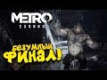 Metro Exodus - БЕЗУМНЫЙ ФИНАЛ ИГРЫ! - ЭПИЧНАЯ КОНЦОВКА! #10