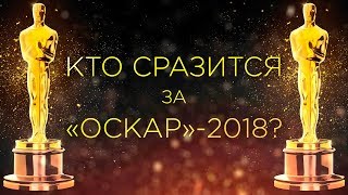 Какие фильмы и актёры - фавориты "Оскара"-2018?