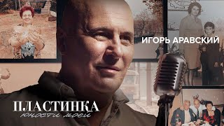 Video thumbnail of "Игорь Аравский –  Пластинка юности моей (Official Video 2023)"