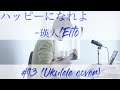 ハッピーになれよ-瑛人(Ukulele cover)