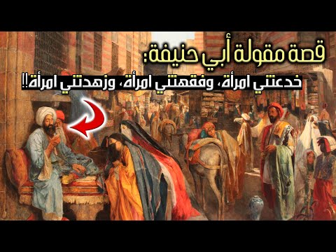 قصة مقولة أبي حنيفة خدعتني امرأة وفقهتني امرأة وزهدتني امرأة
