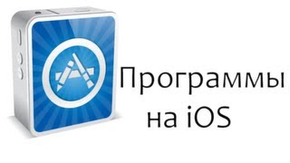 Как скинуть программы на iPhone, iPad, iPod Touch. Как скинуть программы на iPhone, iPad, iPod Touch.