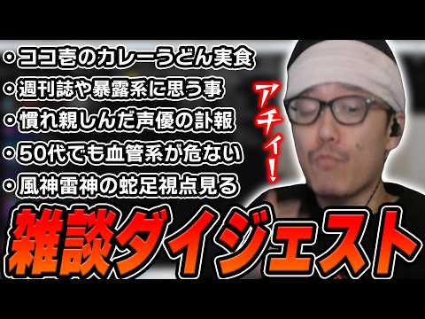 布団ちゃんの雑談ダイジェスト「まずカレーうどんを食う枠 」【2026/9/6】