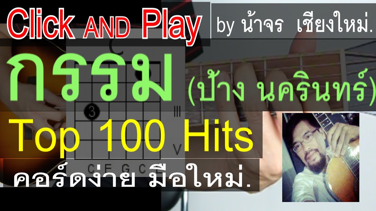 สอนกีต้าร์  กรรม  ClickAndPlay (ป้าง นครินทร์) คอร์ดง่าย ตีคอร์ด มือใหม่ - น้าจร เชียงใหม่