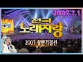 전국노래자랑 2007상반기결선대회 [전국송해자랑] KBS 2007.07.01 방송