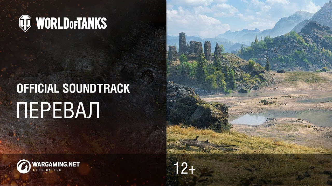 official secrets Перевал - Официальный саундтрек World of Tanks