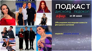 Обсуждаем новости фигурного катания за прошедшую неделю