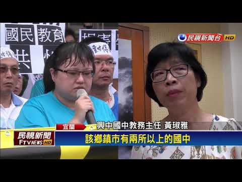 宜蘭興中國中傳恐停招 教職員、家長抗議－民視新聞