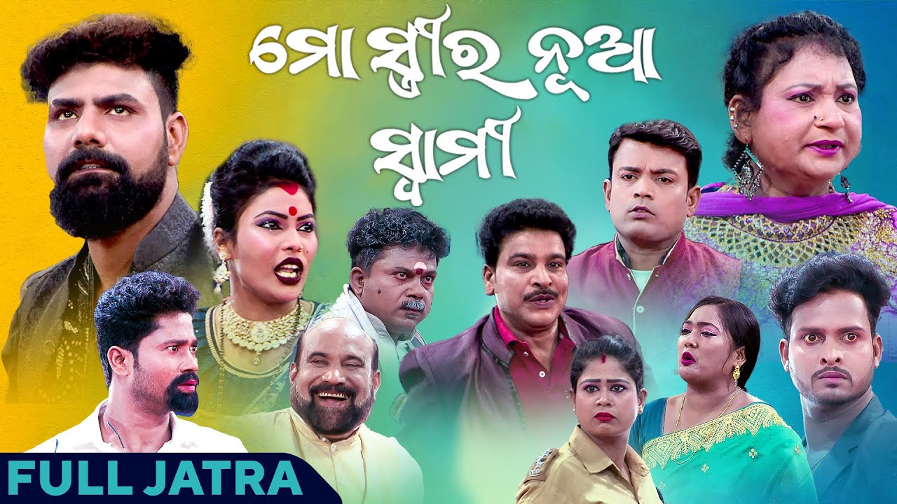 ମୋ ସ୍ତ୍ରୀର ନୂଆ ସ୍ୱାମୀ | Mo Strira Nua Swami | Full Jatra |  Durgashree Gananatya