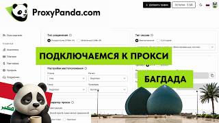Как создать прокси Багдада в proxypanda/ прокси панда/ проксипанда