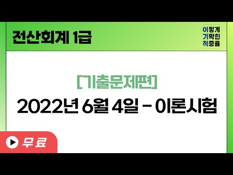 [<strong>전산회계1급</strong>] [기출] 2022년 6월 4일 - 이론시험