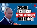 СЕГОДНЯ! (01.06.2023) ПУТИН В АГ0.НИИ! МОСКВА НА ПРИЦ*ЛЕ! ПЕРЕХОД ВЛАСТИ! РЕШАЕТСЯ СУДЬБА РФ!