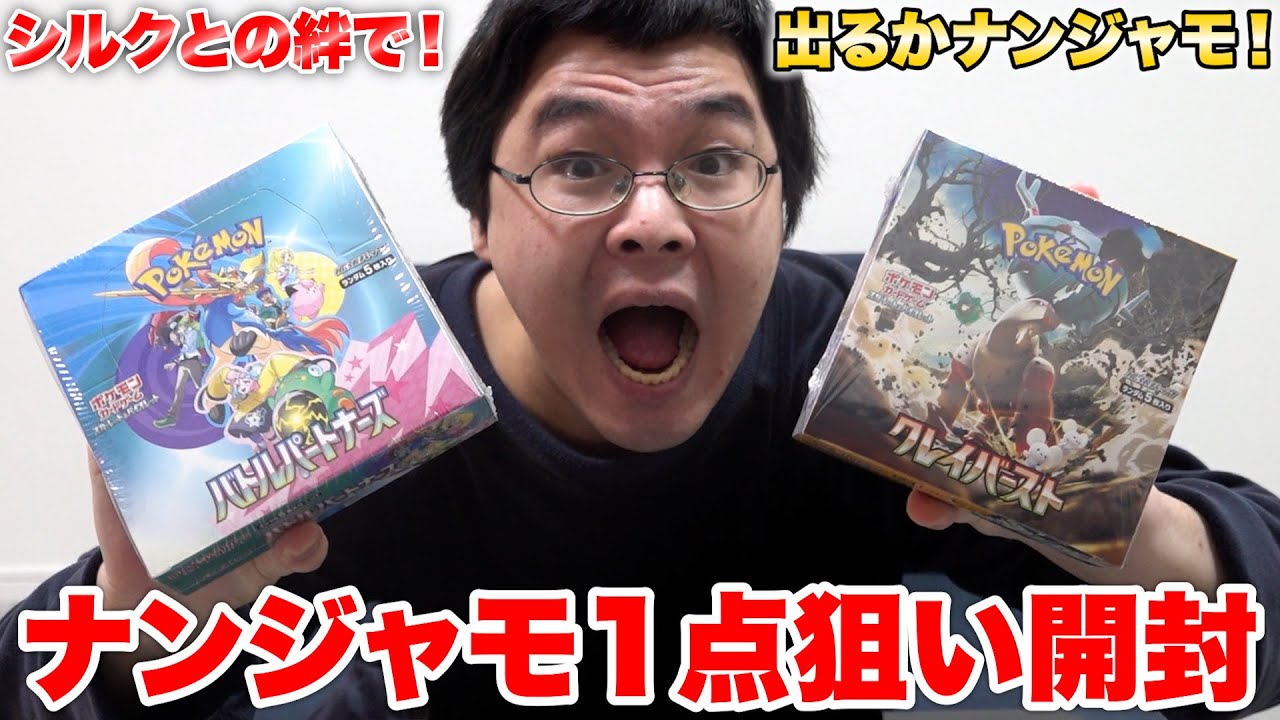 シルクとの仲直り二人旅で買ったポケカボックスからナンジャモは出せるのか！？！？