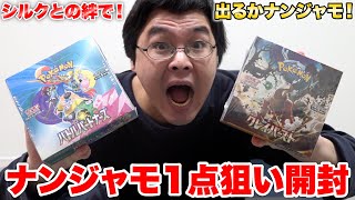 シルクとの仲直り二人旅で買ったポケカボックスからナンジャモは出せるのか!?!?