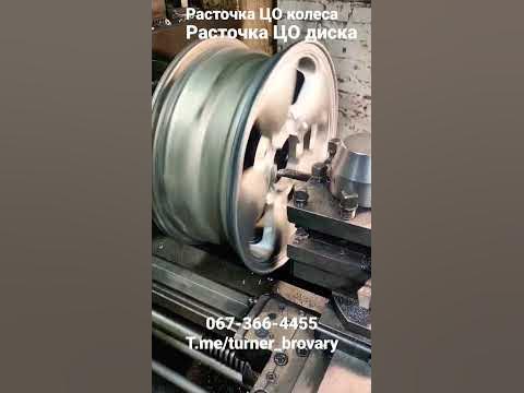 Расточка центрального отверстия (ЦО) диска, колеса на токарном станке ...